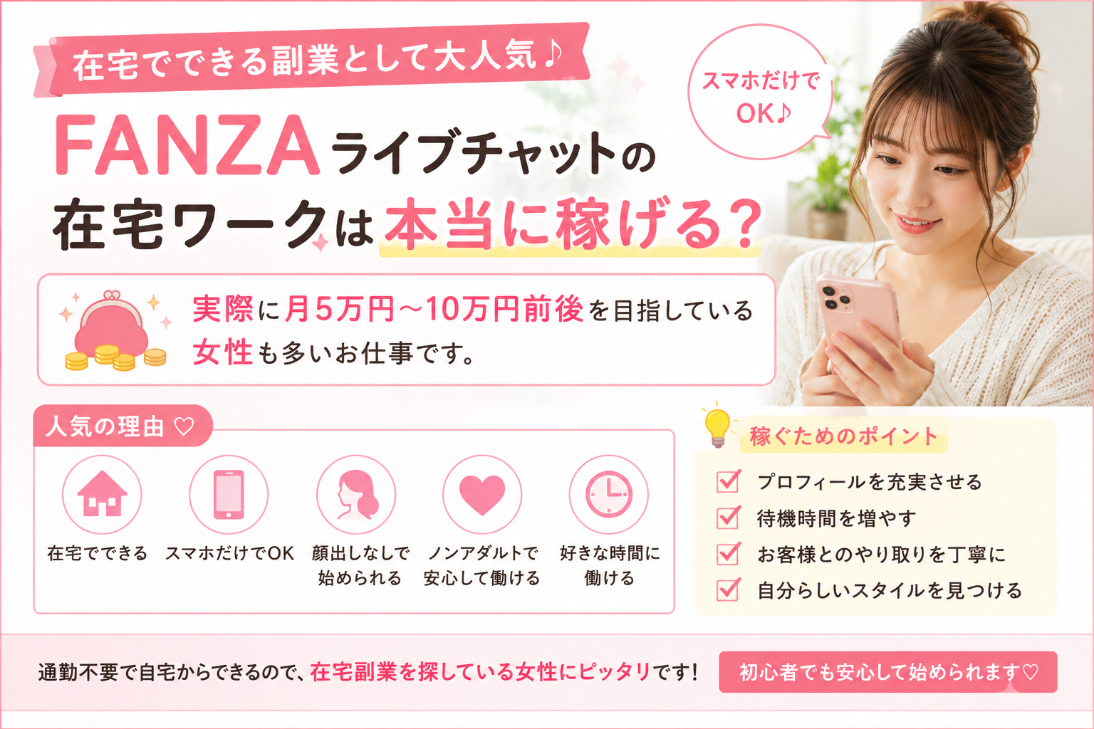 FANZAライブチャットの在宅ワークは本当に稼げる?